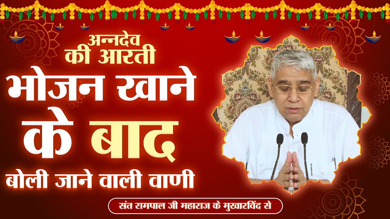 Anndev Ki Aarti - Sant Rampal Ji