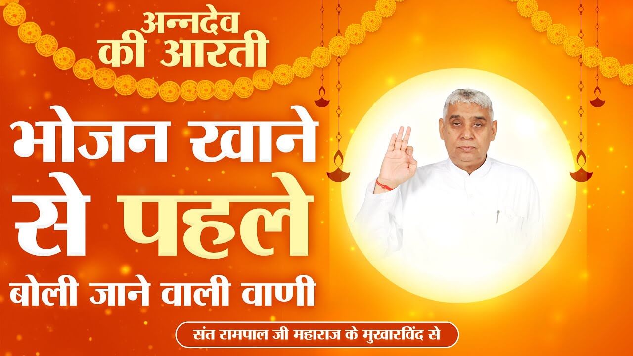 Bhojan ko Bhog lagane ki Vani - Sant Rampal Ji