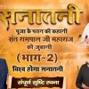 Sanatan Dharm Part 2 - Sant Rampal Ji