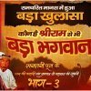 Sanatan Dharm Part 3 - Sant Rampal Ji