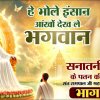 Sanatan Dharm Part 5 - Sant Rampal Ji